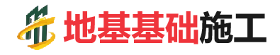 阜城地基基础施工
